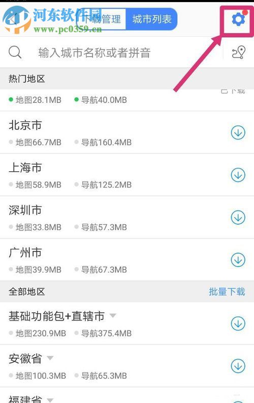 高德地圖離線導航優(yōu)先的設置方法
