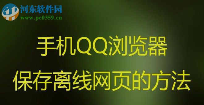 手機QQ瀏覽器保存離線網頁的方法