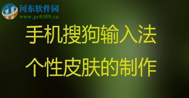 手機搜狗輸入法制作個性皮膚的方法