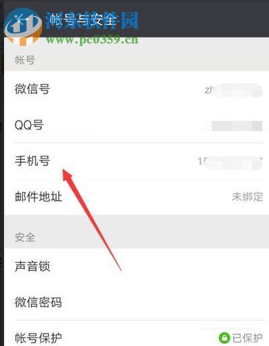 微信app更換手機號不換微信號的方法