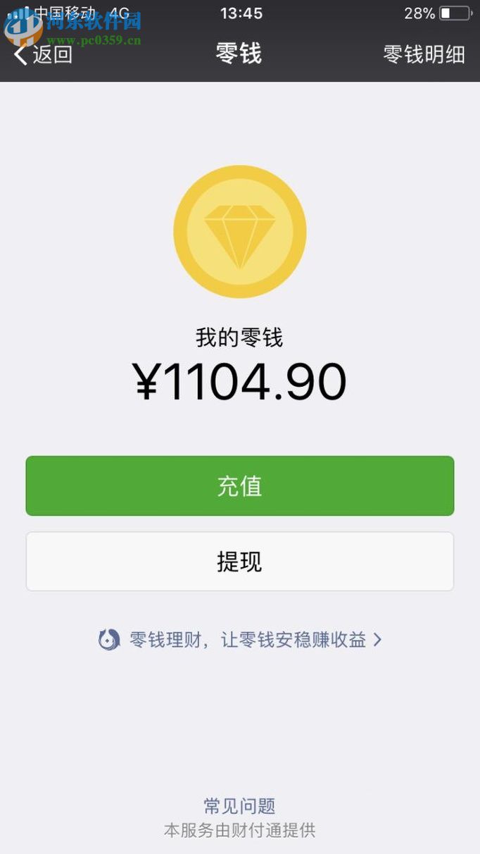 微信app零錢提現的方法
