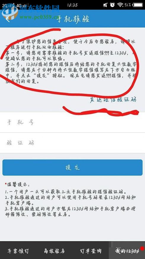 鐵路12306app修改綁定手機(jī)號(hào)的方法