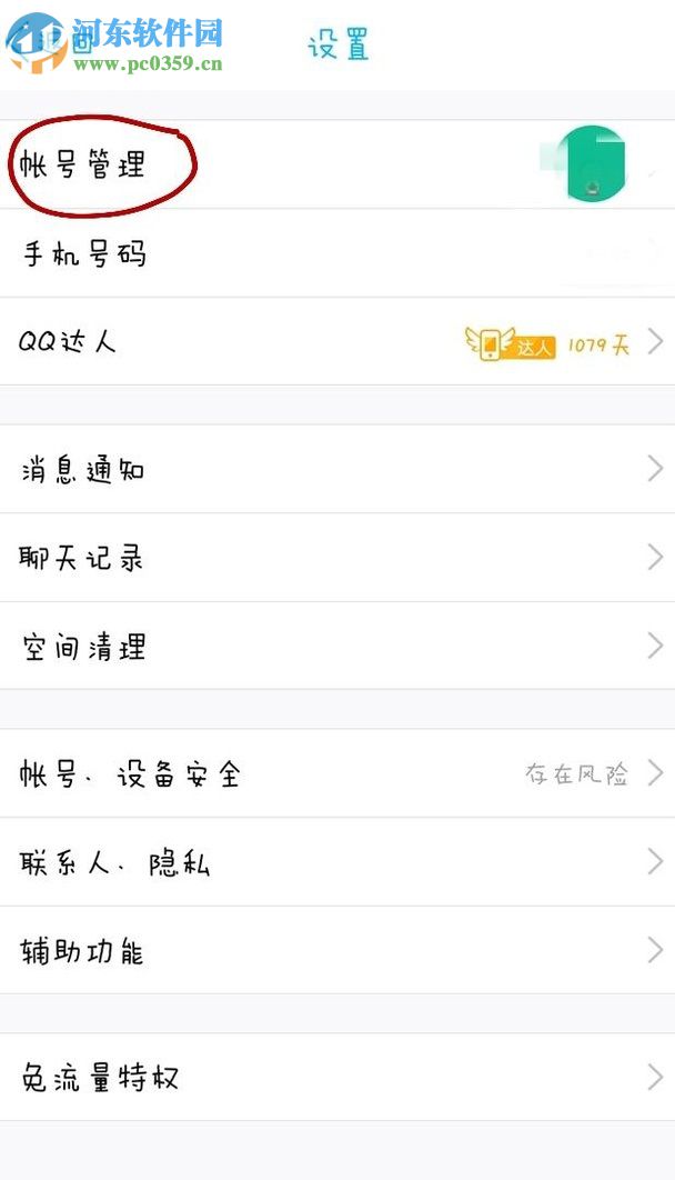 手機QQ關聯qq號的方法