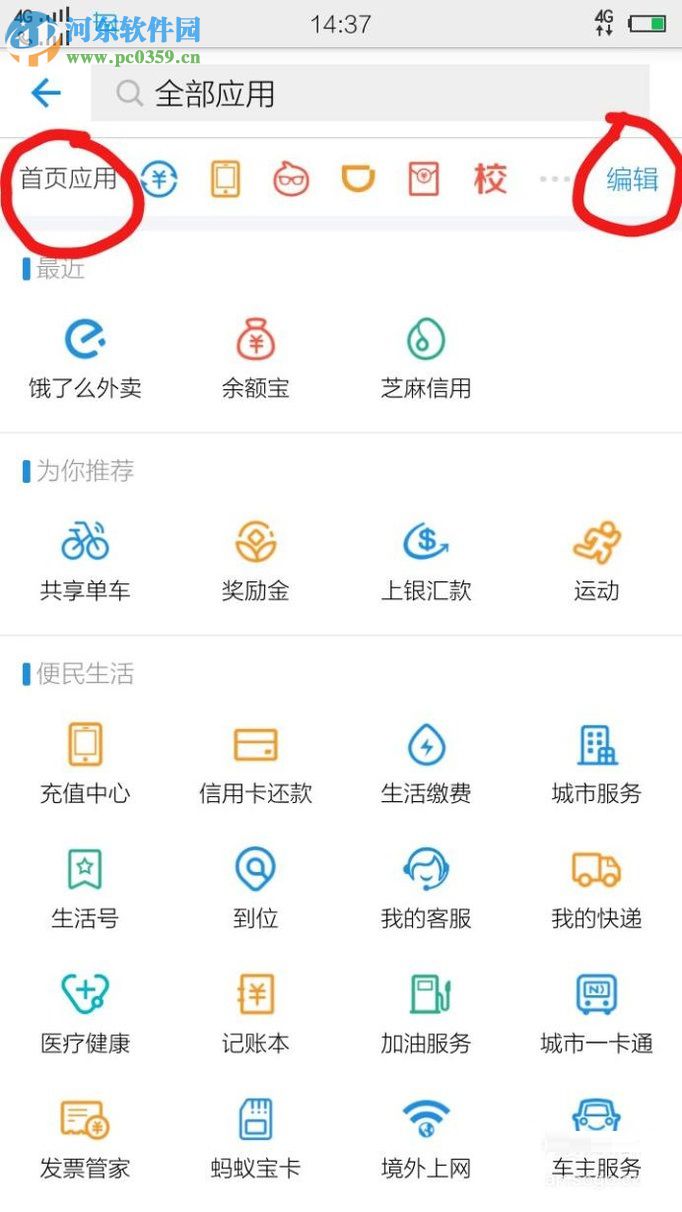 怎么將支付寶app中的常用軟件移到首頁?