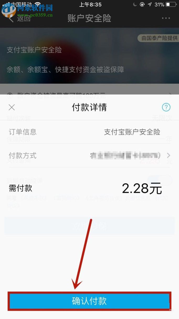 手機支付寶購買賬戶安全險的方法