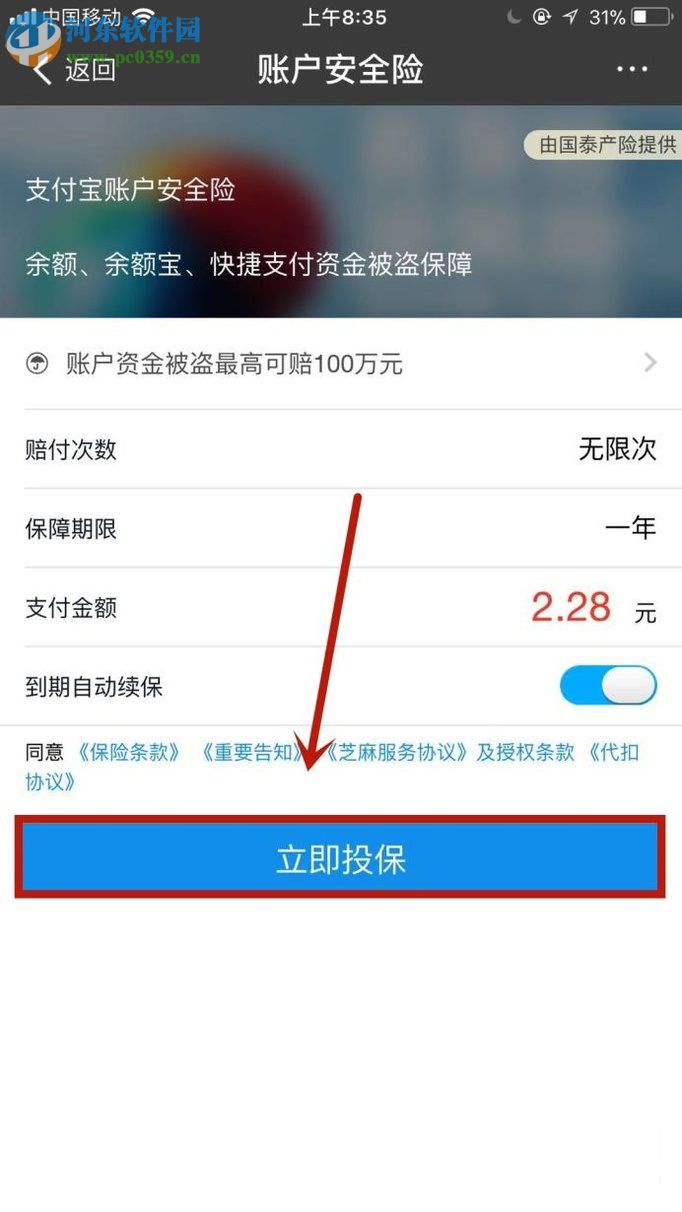 手機支付寶購買賬戶安全險的方法