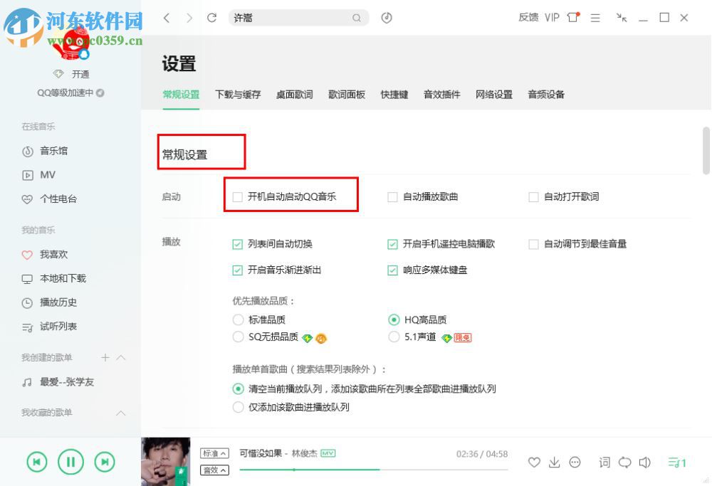 QQ音樂設置開機自動啟動的方法