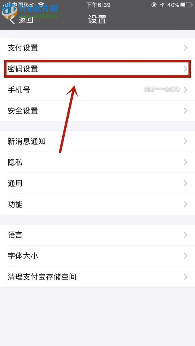 手機支付寶修改登錄密碼的方法