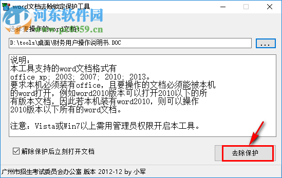 word文檔去除鎖定保護的方法