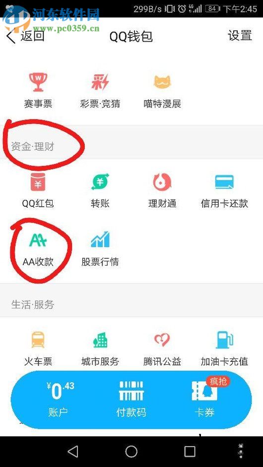 手機QQ使用AA收款的方法