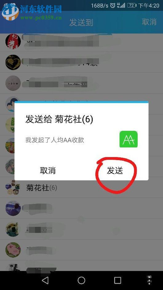 手機QQ使用AA收款的方法