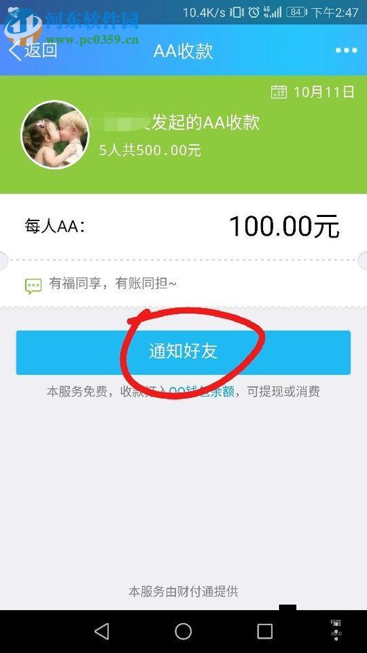 手機QQ使用AA收款的方法