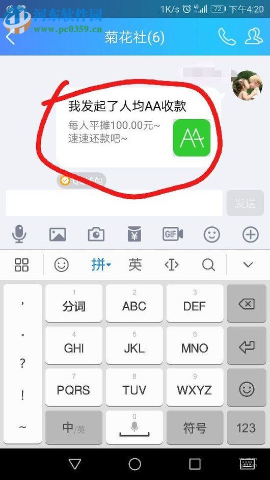 手機QQ使用AA收款的方法