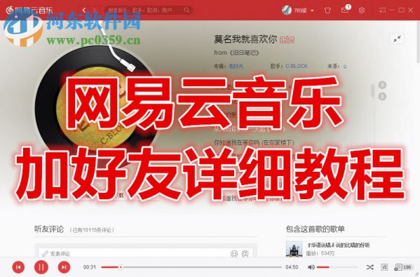 網(wǎng)易云音樂添加好友的方法