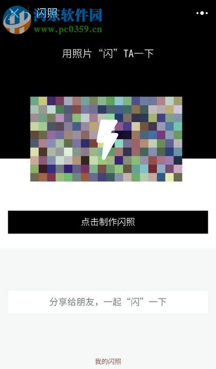 微信閃照發(fā)送與保存的方法