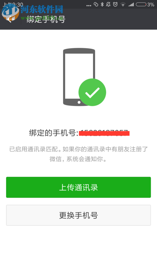 2017版微信解綁手機號的教程