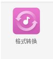 酷狗轉換音樂格式的方法