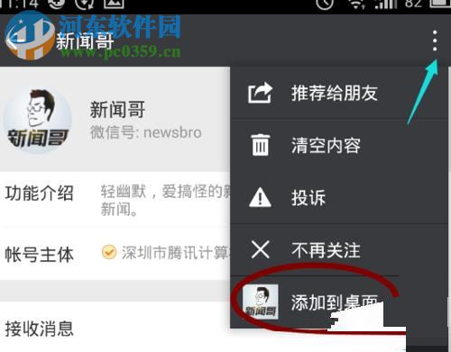 微信怎么將常用的公眾號添加到桌面？