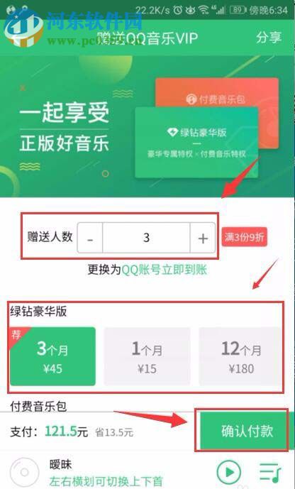 QQ音樂贈送好友會員的教程