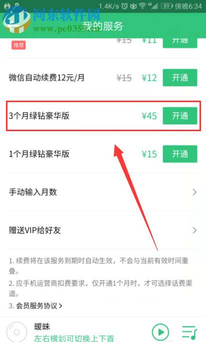 QQ音樂贈送好友會員的教程