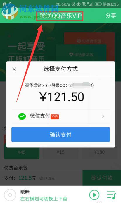 QQ音樂贈送好友會員的教程