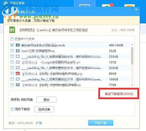 解決百度網盤離線下載錯誤36000的方法