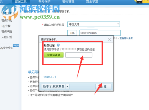 qq更換密保手機(jī)號碼的方法