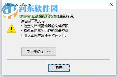 word在試圖打開文件時遇到錯誤的解決方法