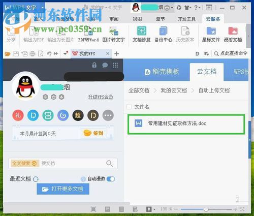 WPS設置自動保存云文檔的方法