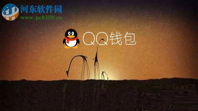 處理電腦qq錢包打不開的方案