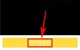 閑魚怎么更改背景圖片?閑魚更改背景圖片的教程