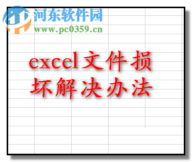 win7修復excel損壞文件的方法