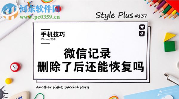 微信記錄刪除了怎么恢復？找回誤刪微信記錄的方法