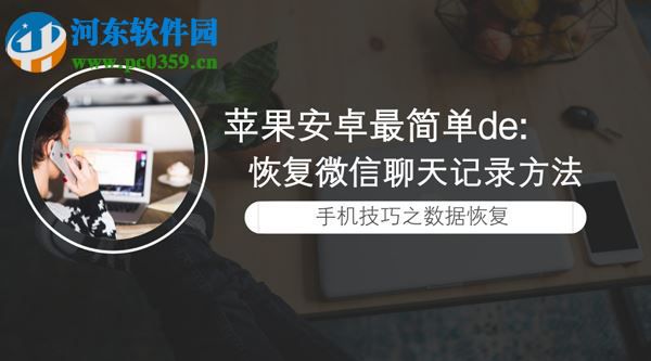 蘋果微信聊天記錄刪除了怎么恢復(fù)？恢復(fù)蘋果微信聊天記錄的方法
