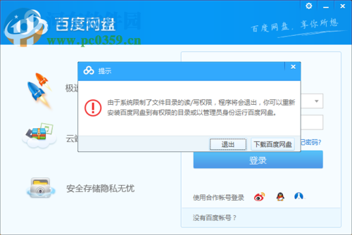 解決百度云盤系統(tǒng)限制無法打開的方法
