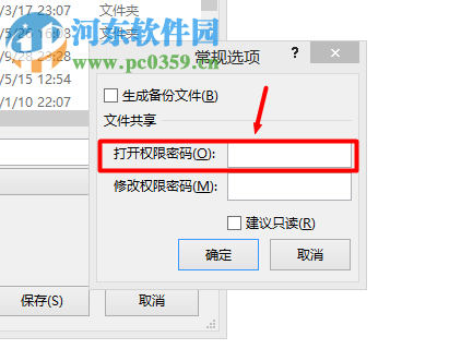 excel設(shè)置打開權(quán)限密碼的方法