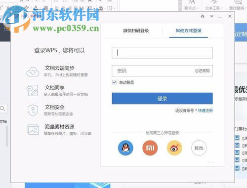 WPS office文字軟件登錄賬號的方法