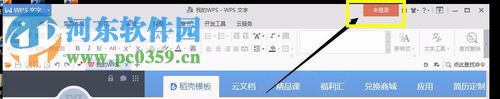 WPS office文字軟件登錄賬號的方法