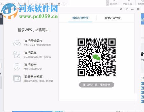 WPS office文字軟件登錄賬號的方法