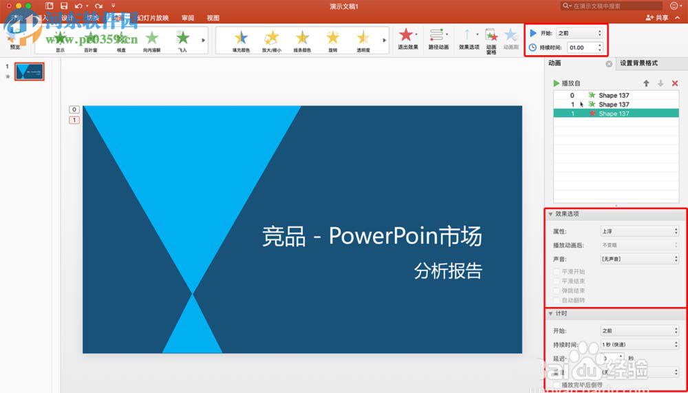 mac版 ppt添加多個(gè)動(dòng)畫(huà)效果的方法
