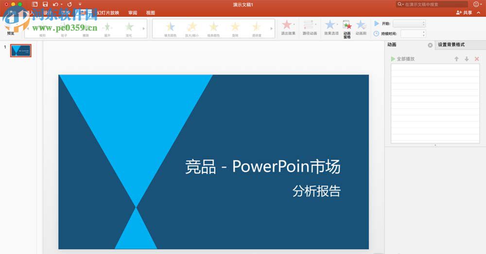 mac版 ppt添加多個(gè)動(dòng)畫(huà)效果的方法