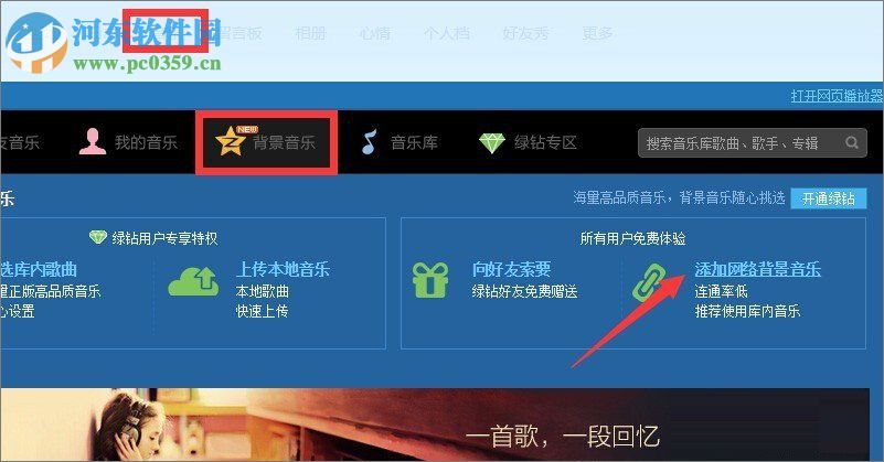 qq空間添加網絡音樂的方法