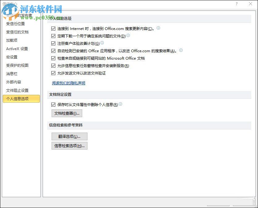 Excel關閉隱私問題警告窗口的方法