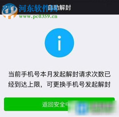 微信解封次數達到上限解決方法
