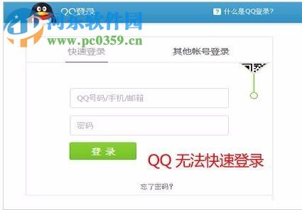 qq無法快速登錄的解決方法