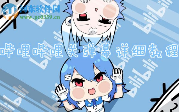 嗶哩嗶哩彈幕關(guān)閉的操作方法