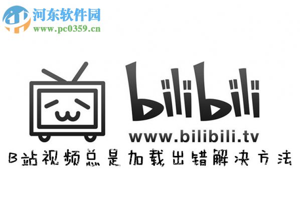 嗶哩嗶哩加載視頻內容失敗的解決方法