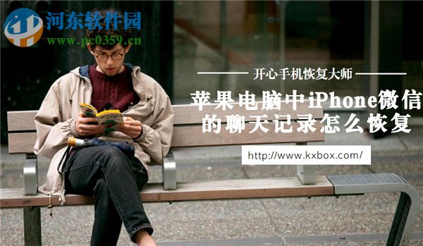 iPhone微信信息刪除怎么恢復？iPhone微信信息刪除恢復的方法