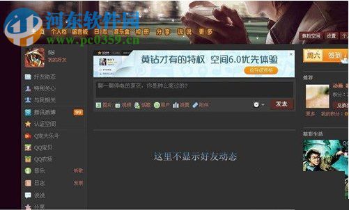 QQ空間好友動態顯示不出來怎么辦？好友動態顯示不出來的解決方法