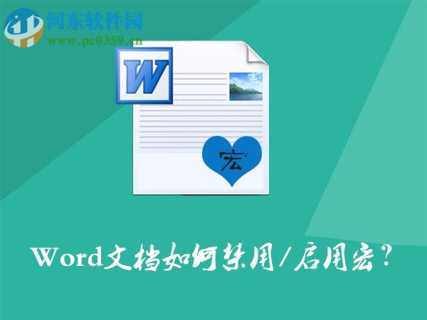 Word文檔如何開啟/禁用宏？Word文檔打開/關閉宏的方法
